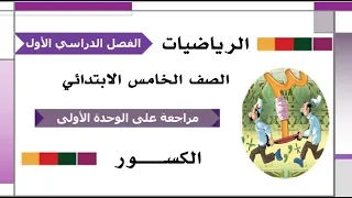 تدريبات شرح ومراجعة الوحدة الأولى رياضيات الصف الخامس ترم أول