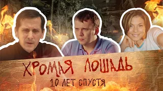 Хромая лошадь. 10 лет спустя | 59.RU