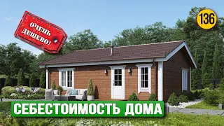 Самый дешевый каркасный дом с завода ПО СЕБЕСТОИМОСТИ от компании ЁХаус!