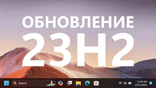 Краткий обзор Windows 11 2023 Update (версия 23H2)