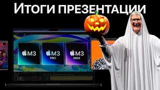 СТРАШНЫЙ СЕКРЕТ MacBook Pro на M3 Max – Итоги презентации Apple Scary Fast за 4 минуты