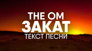 The Om - Закат (Текст песни)