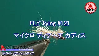 【FLY Tying 121】 マイクロ ディアヘア カディス