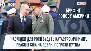 Брифінг Голосу Америки."Наслідки для РФ будуть катастрофічними".Реакція США на ядерні погрози Путіна