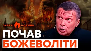 СОЛОВЙОВА ПОГРАБУВАЛИ? Такої МАЯЧНІ від пропагандиста ЩЕ НЕ ЧУЛИ | ГАРЯЧІ НОВИНИ 30.04.2024