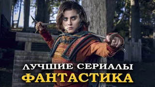 9 ШИКАРНЫХ ФАНТАСТИЧЕСКИХ СЕРИАЛОВ, КОТОРЫЕ СТОИТ ПОСМОТРЕТЬ | ЛУЧШИЕ СЕРИАЛЫ В ЖАНРЕ ФАНТАСТИКА