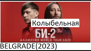 Би-2 — Колыбельная (LIVE @ Белград 2023) Bi-2 — Lullaby (LIVE @ Belgrade 2023)