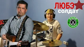 Любэ | Солдат | drum cover