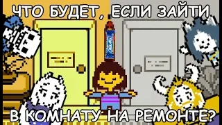 Undertale - What happens if you enter the room under renovations? (eng sub)