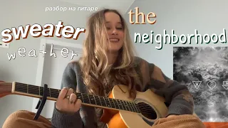 sweater weather the neighborhood разбор на гитаре |разбор песни sweater weather на гитаре |нейборхуд