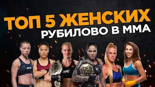 ТОП 5 ЖЕНСКИХ БОЕВ ММА, жесткие бои девушек в UFC!