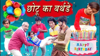 बर्थडे की मन्नत | BIRTHDAY KI MANNAT | CHOTU KA BIRTHDAY- Khandesh Hindi Comedy | Chotu Comedy Video