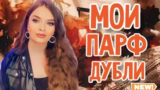 КАК Я ИХ ЛЮБЛЮ | МОИ ПАРФЮМЕРНЫЕ ДУБЛИ | ШИКАРНЫЕ АРОМАТЫ НА ОСЕНЬ|СТОЙКИЕ ШЛЕЙФОВЫЕ КОМПЛИМЕНТАРНЫЕ