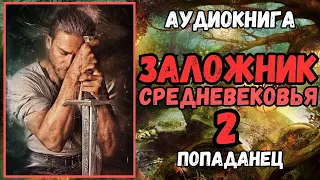 Аудиокнига   ПОПАДАНЕЦ В ПРОШЛОЕ  Заложник средневековья 2