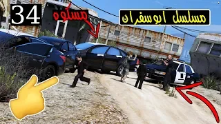 مسلسل ابو سفران #34 - ابوسفران سافر لشهر العسل وسفران انمسك ..!!!  | GTA 5