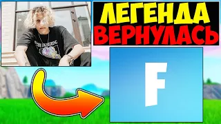 FWEXY ВОЗВРАЩАЕТСЯ В ФОРТНАЙТ😏