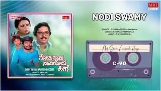 Nodi Swami | Nodi Swami Naavirodu Heege | ShankarNag, AnanthNag | Kannada Movie Song | MRT Music