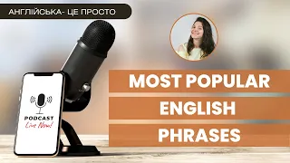 КОРИСНІ ФРАЗИ АНГЛІЙСЬКОЮ. Most common English phrases