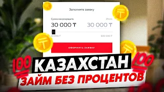 Топ 5 мфо Казахстана | Займы в Казахстане без процентов