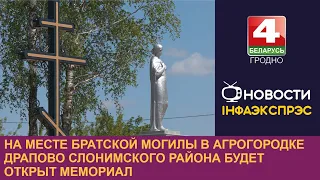 На месте братской могилы в агрогородке Драпово Слонимского района будет открыт мемориал