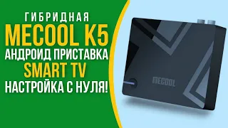 Гибридная андроид смарт тв приставка mecool k5  - настройка с нуля.