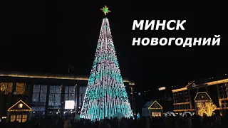 Минск новогодний / Новогодняя атмосфера - встречаем новый 2024 год