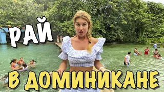 Доминикана Влог| Жители которые живут в Раю | Пляж Paraiso Рай | Водопад Grande