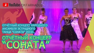 Отчётный концерт Народного ансамбля эстрадного танца "Соната" 2015г., ДК "Фархад" НГМК, г.Навои