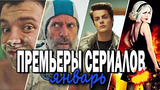 ТОП НОВЫХ СЕРИАЛОВ ЯНВАРЯ 2020 || Стивен Кинг, Герман Томмераас, Сабрина и многое другое