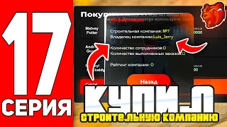 ПУТЬ ГЕНИЯ #17 - КУПИЛ СТРОИТЕЛЬНУЮ КОМПАНИЮ БЛЕК РАША // BLACK RUSSIA