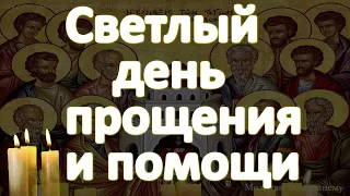 12 Апостолов Христа сегодня молятся  за ВАс  Светлый день прощения и помощи