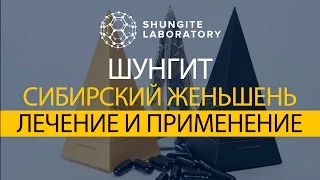 Шунгит, Сибирский Женьшень элеутерококк, лечение, применение Shungite Laboratory