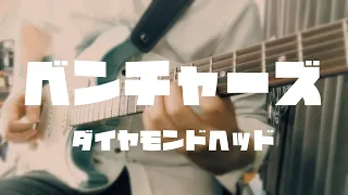 【弾いてみた】ベンチャーズ/ダイヤモンドヘッド【ギター】