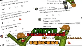 СПОСОБЫ СМЕРТИ ОТ ПОДПИСЧИКОВ В MELONPLAYGROUND. 2