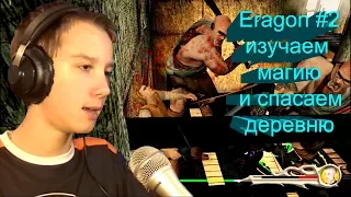 Eragon # 2 "изучаем магию и спасаем деревню"