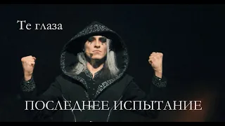 Те глаза/Последнее испытание, театр Этериус - Максим Раковский, 10.03.23, Москва