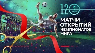 ТОП ⚽МАТЧЕЙ ОТКРЫТИЯ ЧЕМПИОНАТОВ МИРА⚽