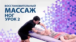 Восстановительный массаж ног урок 2