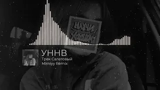 УННВ - Трек Салатовый (Remix Mirniyy)