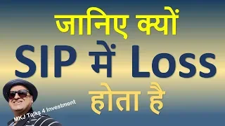 जानिए क्यों  SIP में Loss  होता है | know why people earn incur loss in SIP Mutual Fund