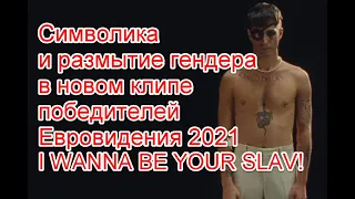 Символика, размытие гендера и открытое беснование в новом клипе победителей Евровидения 2021