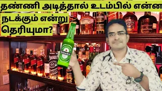 Effects of alcohol in human body/medical awareness in tamil