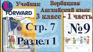 9 задание  1 раздел 3 класс учебник Вербицкая  Английский язык Forward