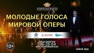 МОЛОДЫЕ ГОЛОСА МИРОВОЙ ОПЕРЫ / YOUNG VOICES OF WORLD OPERA