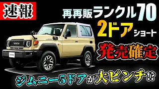 【衝撃速報】再再販ランクル70の2ドア発売確定でジムニー5ドアが…