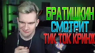 БРАТИШКИН СМОТРИТ ТИК ТОК КРИНЖ