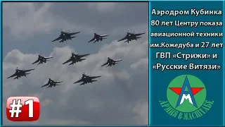 Аэродром Кубинка. 80 лет ЦПАТ им.Кожедуба и 27 лет ГВП Стрижи и Русские Витязи 12.05.2018