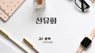 산유화 및 연관작품 고2 문학 천재정 창비