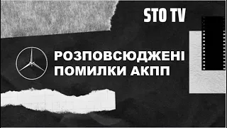 Розповсюджені помилки АКПП 722.3| 722.4| 722.6