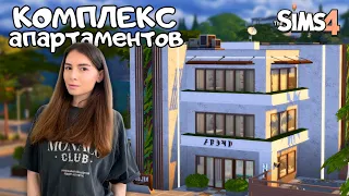 ОБЗОР НА КОМПЛЕКС АПАРТАМЕНТОВ 709 В THE SIMS 4 | NO CC